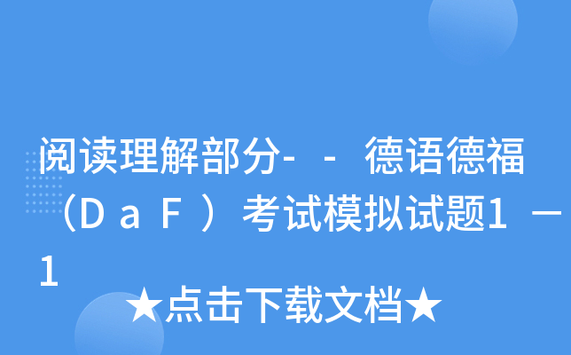 �Ķ����ⲿ��--����¸���DaF������ģ������1��1