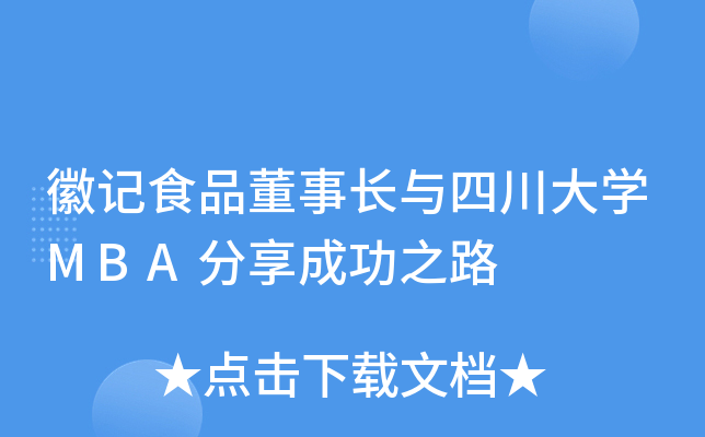 �ռ�ʳƷ���³����Ĵ���ѧMBA�����ɹ�֮·