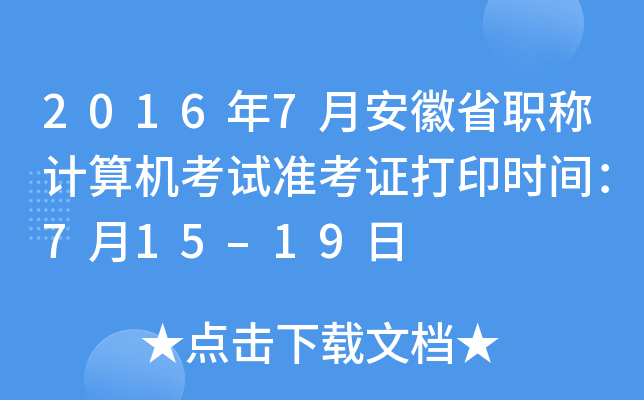 2016��7�°���ʡְ�Ƽ��������׼��֤��ӡʱ�䣺7��15�C19��
