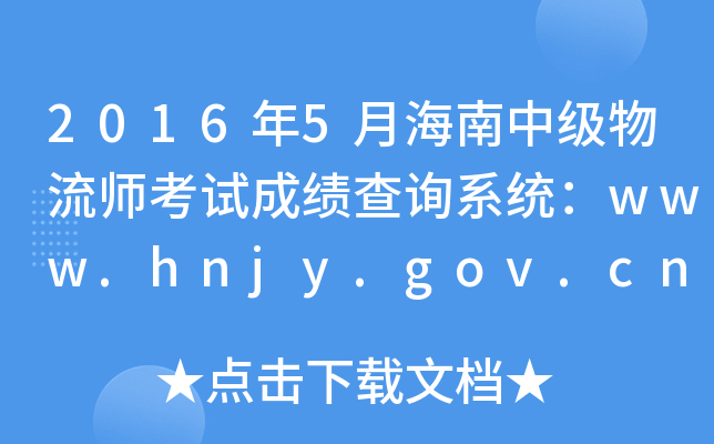 2016��5�º����м�����ʦ���Գɼ���ѯϵͳ��www.hnjy.gov.cn