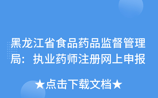 ������ʡʳƷҩƷ�ල������:ִҵҩʦע�������걨