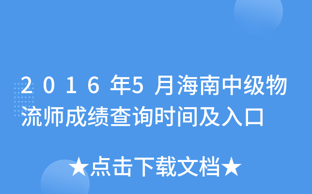 2016��5�º����м�����ʦ�ɼ���ѯʱ�估���