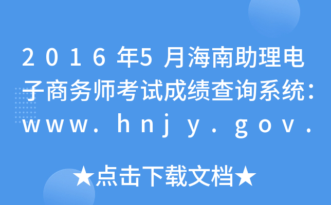 2016��5�º���������������ʦ���Գɼ���ѯϵͳ��www.hnjy.gov.cn