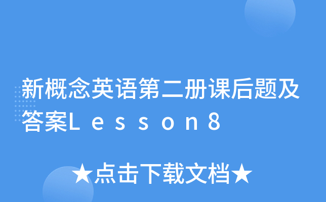 �¸���Ӣ��ڶ���κ��⼰��Lesson8