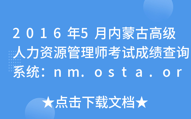 2016��5�����ɹŸ߼�������Դ����ʦ���Գɼ���ѯϵͳ��nm.osta.org.cn