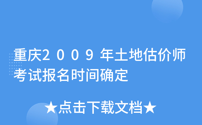 ����2009�����ع���ʦ���Ա���ʱ��ȷ��