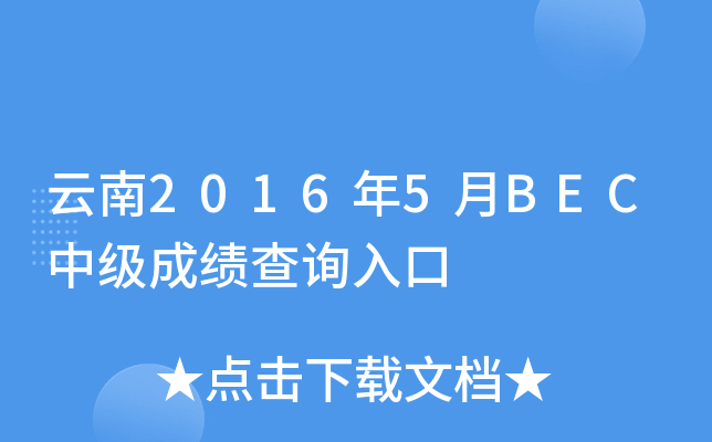 ����2016��5��BEC�м��ɼ���ѯ���