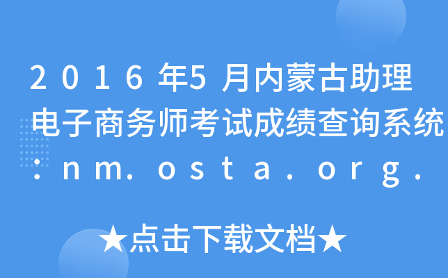 2016��5�����ɹ�������������ʦ���Գɼ���ѯϵͳ��nm.osta.org.cn