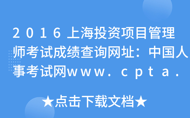 2016�Ϻ�Ͷ����Ŀ����ʦ���Գɼ���ѯ��ַ���й����¿�����www.cpta.com.cn