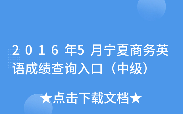 2016��5����������Ӣ��ɼ���ѯ��ڣ��м���