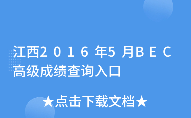 ����2016��5��BEC�߼��ɼ���ѯ���