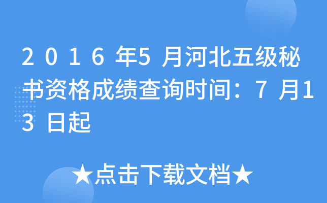 2016��5�ºӱ��弶�����ʸ�ɼ���ѯʱ�䣺7��13����