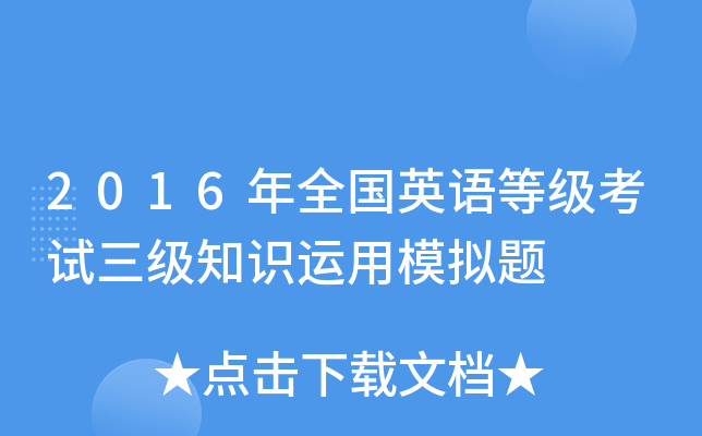 2016��ȫ��Ӣ��ȼ���������֪ʶ����ģ����