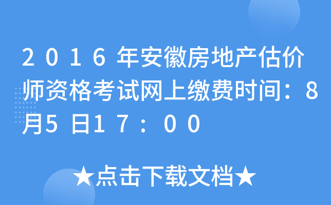2016�갲�շ��ز�����ʦ�ʸ������Ͻɷ�ʱ�䣺8��5��17:00