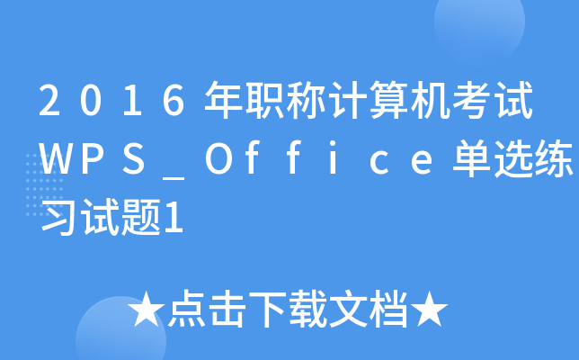 2016��ְ�Ƽ��������WPS_Office��ѡ��ϰ����1