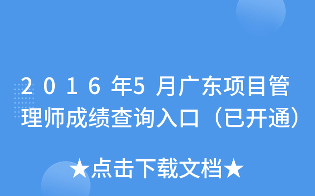 2016��5�¹㶫��Ŀ����ʦ�ɼ���ѯ��ڣ��ѿ�ͨ��