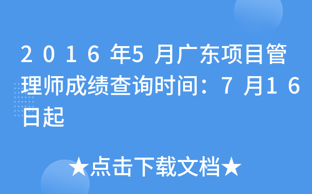 2016��5�¹㶫��Ŀ����ʦ�ɼ���ѯʱ�䣺7��16����