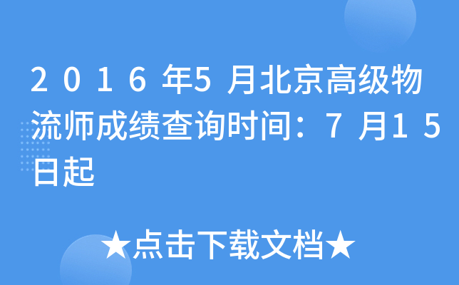 2016��5�±����߼�����ʦ�ɼ���ѯʱ�䣺7��15����