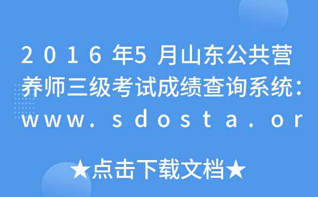 2016��5��ɽ������Ӫ��ʦ�������Գɼ���ѯϵͳ��www.sdosta.org.cn