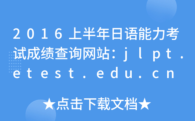 2016�ϰ��������������Գɼ���ѯ��վ��jlpt.etest.edu.cn