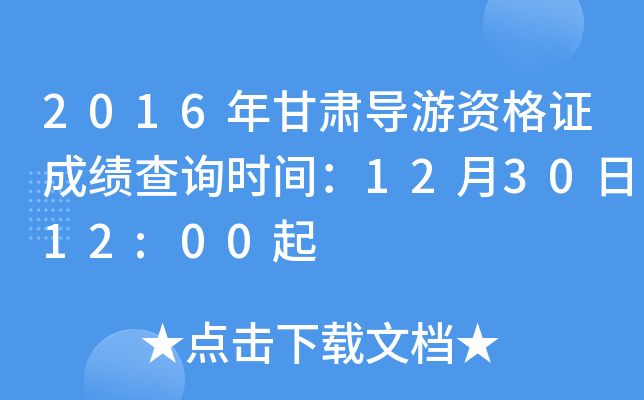 2016����ർ���ʸ�֤�ɼ���ѯʱ�䣺12��30��12:00��