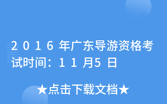 2016��㶫�����ʸ���ʱ�䣺11��5��
