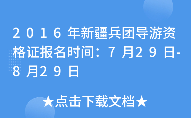 2016���½����ŵ����ʸ�֤����ʱ�䣺7��29��-8��29��
