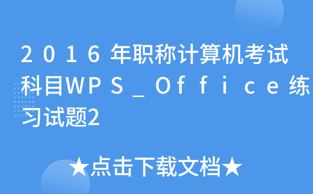 2016��ְ�Ƽ�������Կ�ĿWPS_Office��ϰ����2