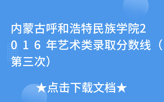 ���ɹź��ͺ�������ѧԺ2016��������¼ȡ�����ߣ������Σ�