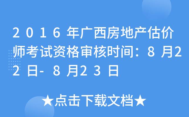2016��������ز�����ʦ�����ʸ����ʱ�䣺8��22��-8��23��