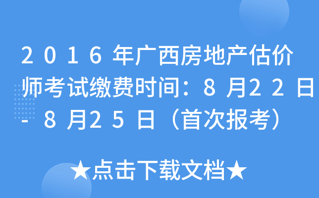 2016��������ز�����ʦ���Խɷ�ʱ�䣺8��22��-8��25�գ��״α�����
