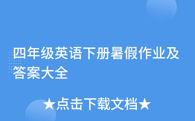 ���꼶Ӣ���²������ҵ���𰸴�ȫ