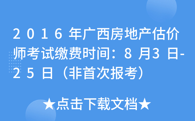 2016��������ز�����ʦ���Խɷ�ʱ�䣺8��3��-25�գ����״α�����