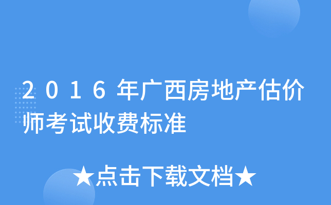 2016��������ز�����ʦ�����շѱ�׼