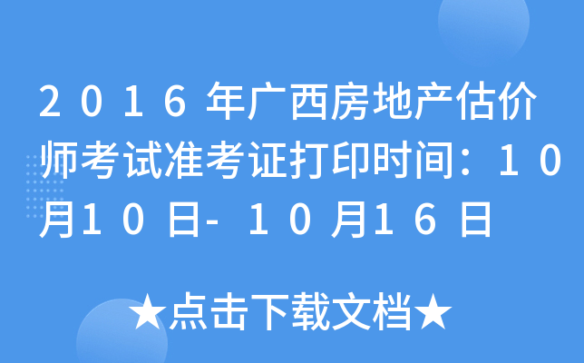 2016��������ز�����ʦ����׼��֤��ӡʱ�䣺10��10��-10��16��