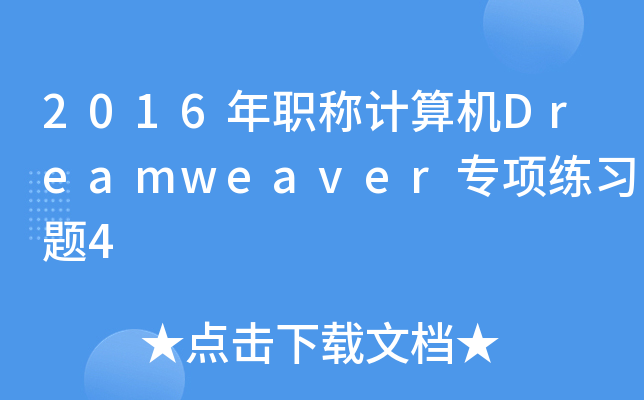 2016��ְ�Ƽ����Dreamweaverר����ϰ��4