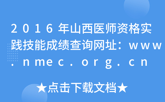 2016��ɽ��ҽʦ�ʸ�ʵ�����ܳɼ���ѯ��ַ��www.nmec.org.cn