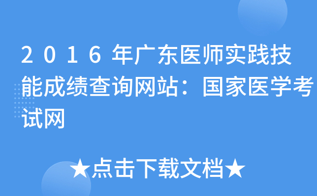 2016��㶫ҽʦʵ�����ܳɼ���ѯ��վ������ҽѧ������