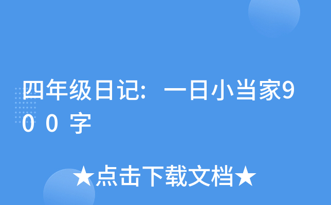 ���꼶�ռ�:һ��С����900��