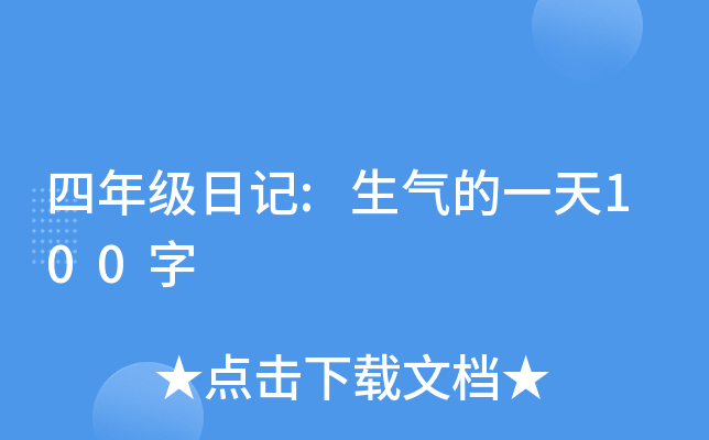 ���꼶�ռ�:������һ��100��