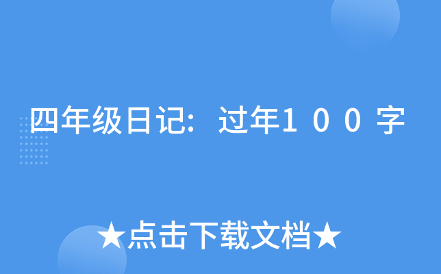���꼶�ռ�:����100��