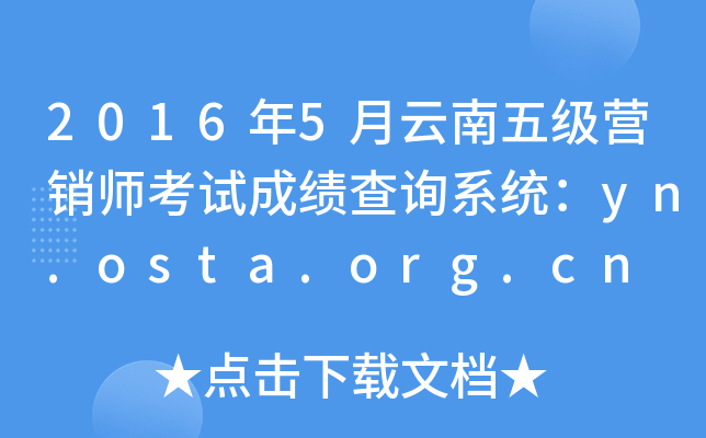 2016��5�������弶Ӫ��ʦ���Գɼ���ѯϵͳ��yn.osta.org.cn