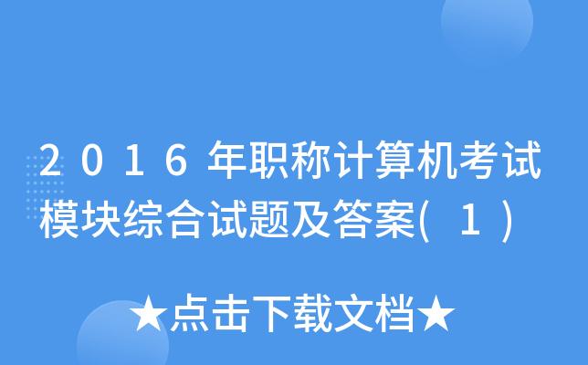 2016��ְ�Ƽ��������ģ���ۺ����⼰��(1)