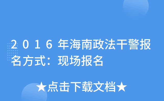 2016�꺣�������ɾ�������ʽ���ֳ�����
