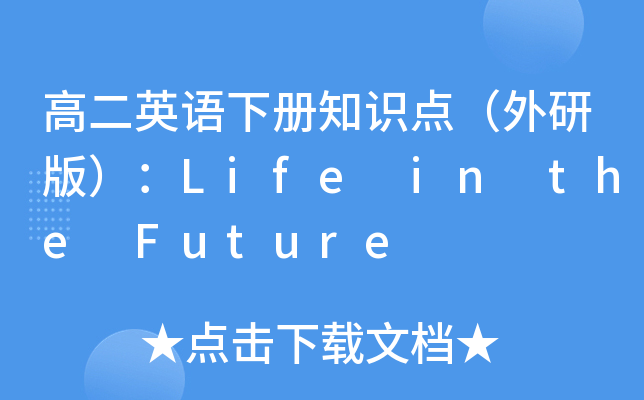 �߶�Ӣ���²�֪ʶ�㣨���а棩��Life in the Future