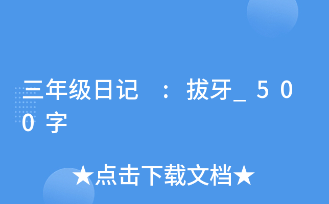 ���꼶�ռ� :����_500��