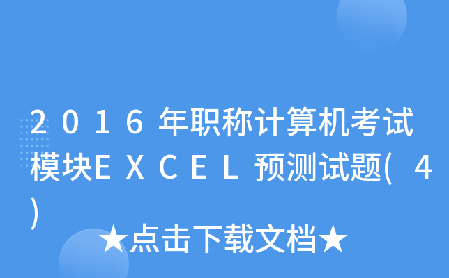 2016��ְ�Ƽ��������ģ��EXCELԤ������(4)