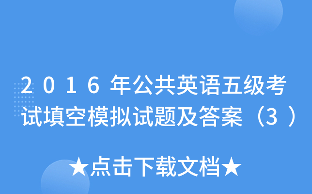 2016�깫��Ӣ���弶�������ģ�����⼰�𰸣�3��