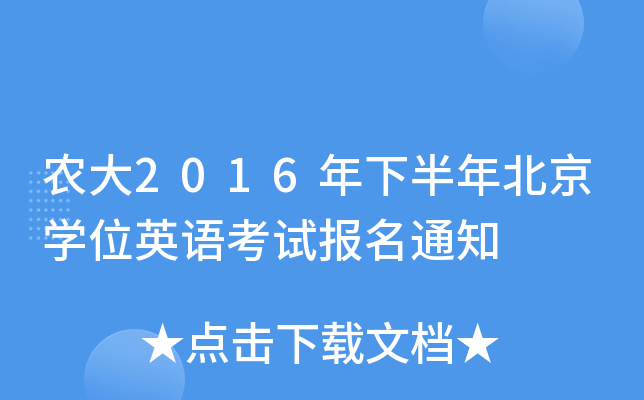 ũ��2016���°��걱��ѧλӢ�￼�Ա���֪ͨ