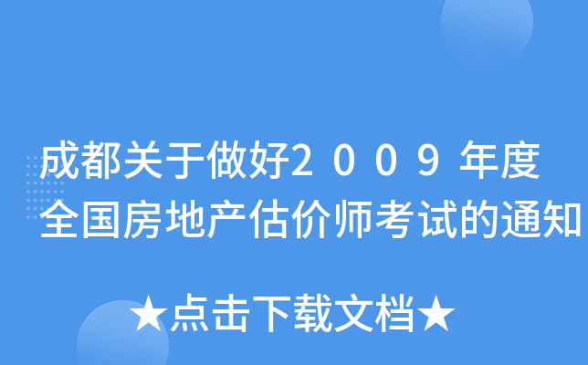 �ɶ���������2009���ȫ�����ز�����ʦ���Ե�֪ͨ